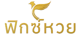 ฟิกซ์หวย