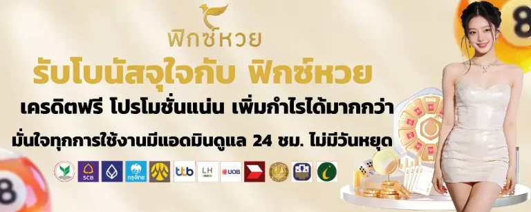ฟิกซ์ หวย เครดิตฟรี